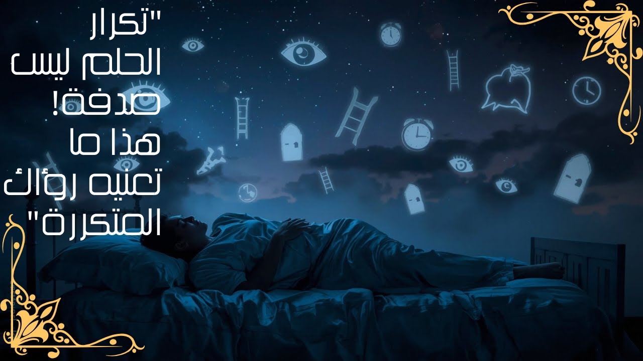 كل ما تريد معرفته عن الأحلام المتكررة وتأثيرها على حياتك - كيفية تفسير الأحلام المتكررة