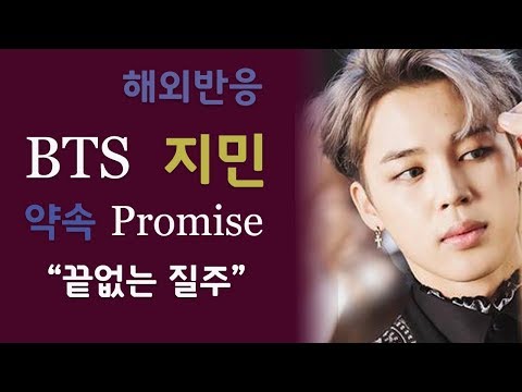 [BTS] Jimin 자작곡 약속 (Promise) 해외언론, 해외팬들반응 "천사의 소리"