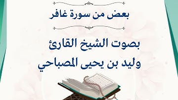 من العاصمة الرياض بعض من سورة غافر بصوت الشيخ القارئ وليد بن يحيى المصباحي