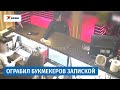 Мужчина с помощью записки ограбил букмекерскую контору на 1,2 млн рублей