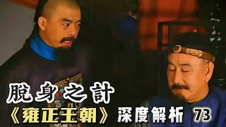 Detailed Explanation of the Yongzheng Dynasty, Episode 73: Wu Sidao angers Tian Wenjing and succe...