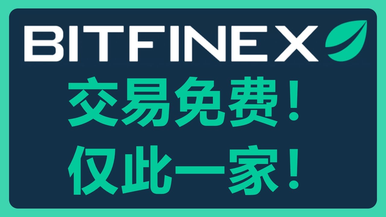 Exchanges are also experiencing severe internal competition: Bitfinex  announces it will waive tra... - YouTube