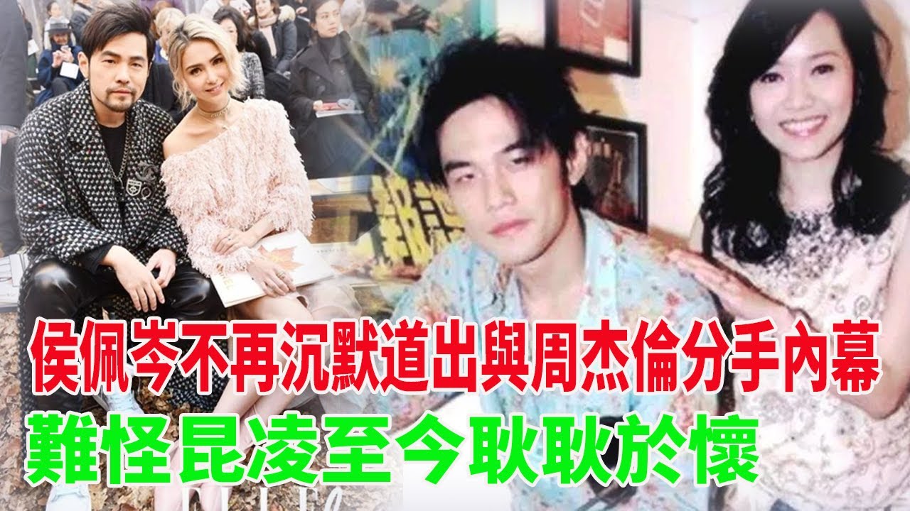 侯佩岑不再沉默!道出與周杰倫分手內幕,難怪昆凌至今耿耿於懷侯佩岑周杰倫昆凌 YouTube