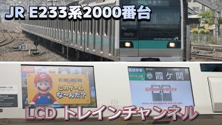 【LCDモニター】JR常磐線 E233系2000番台 LCD / 二重橋前→国会議事堂前 #4k