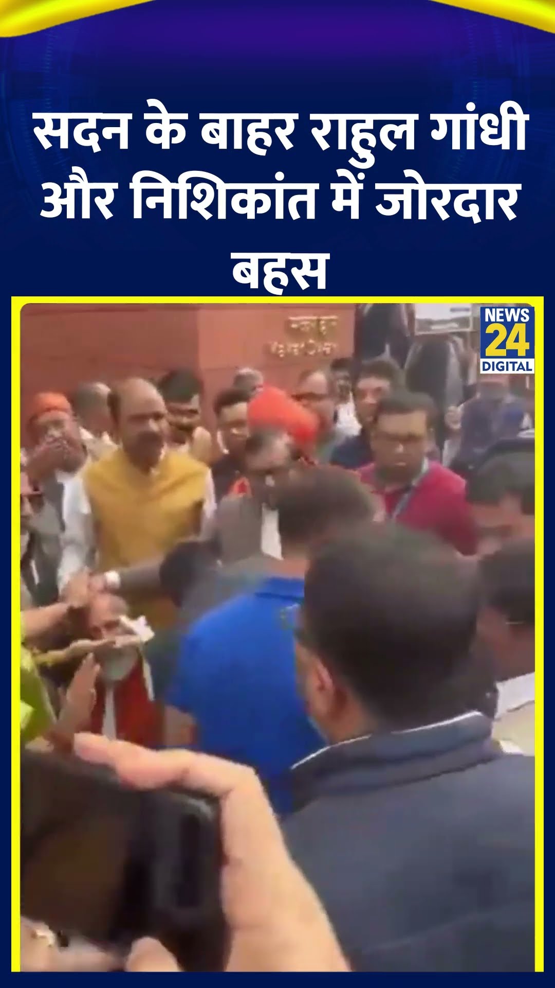 Parliament के बाहर Rahul Gandhi और Nishikant Dubey में हुई जोरदार बहस