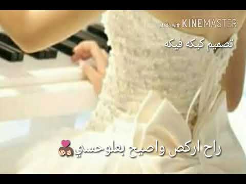 راح اركص واصيح ابعلو حسي