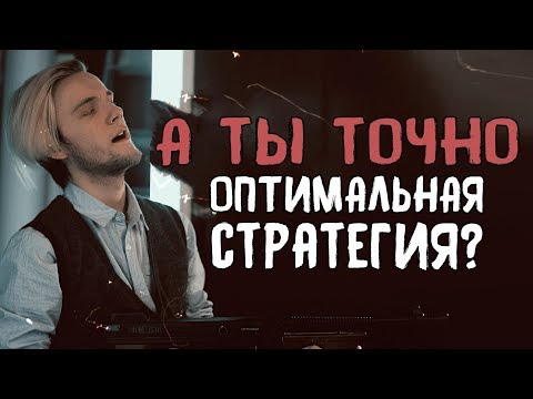 ОПТИМАЛЬНАЯ СТРАТЕГИЯ