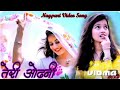 Teri Odhani Kale Sanam Nagpuri Song New Nagpuri Song 2023 Old Nagpuri Song New Nagpuri
