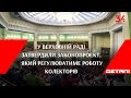 У Верховній Раді затвердили законопроєкт, який регулюватиме роботу колекторів