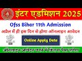 Bihar 11th Admission 2025 | inter me admission kab se shuru hoga | Bihar ofss online apply date