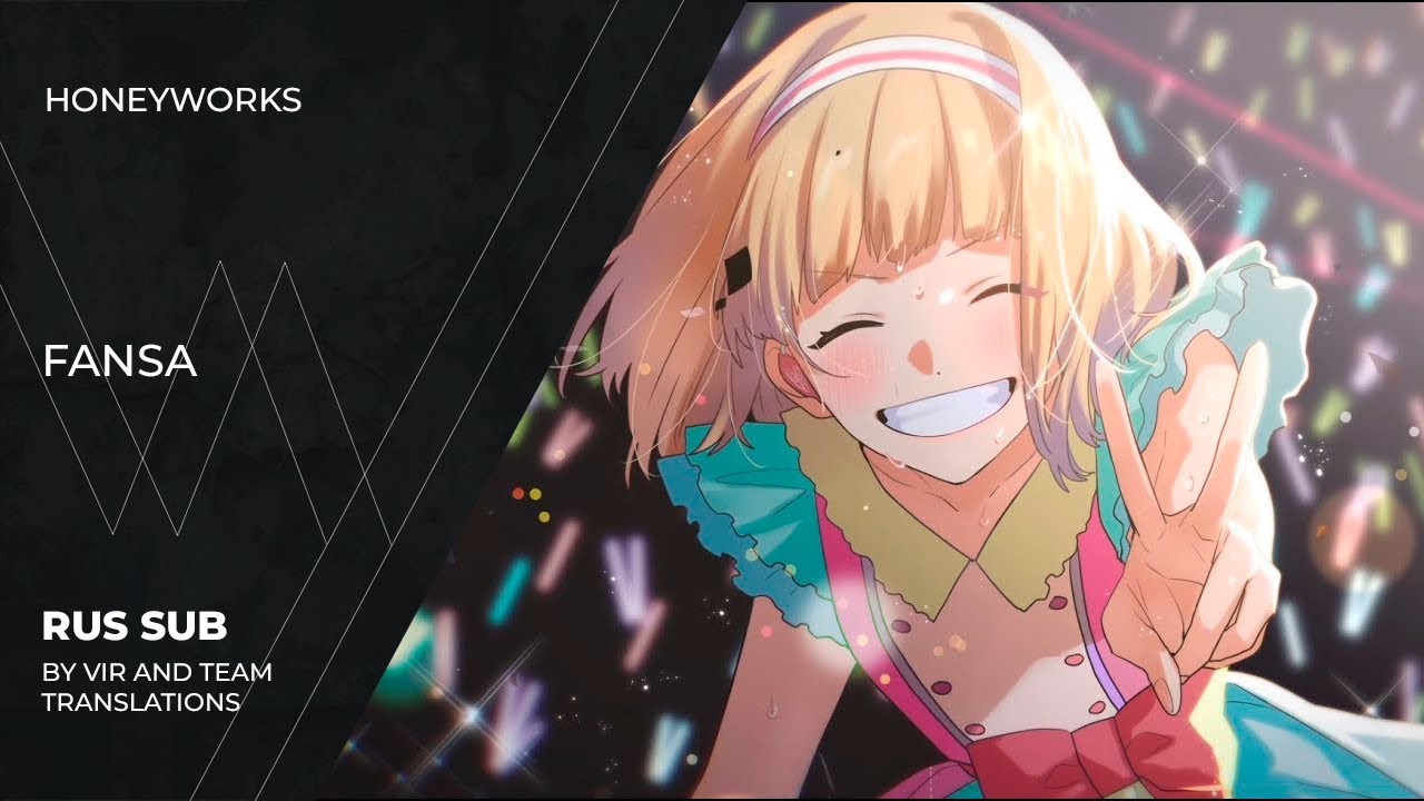 Prof Fansa HoneyWorks - ファンサ | Fansa | (rus sub) - YouTube