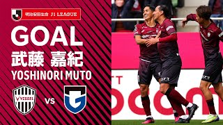 【GOAL】武藤 嘉紀（66'）｜初瀬の左CKを完璧なタイミングで飛び込んで頭で決める！｜2023明治安田生命Ｊ１リーグ 第3節「ヴィッセル神戸vs.ガンバ大阪」