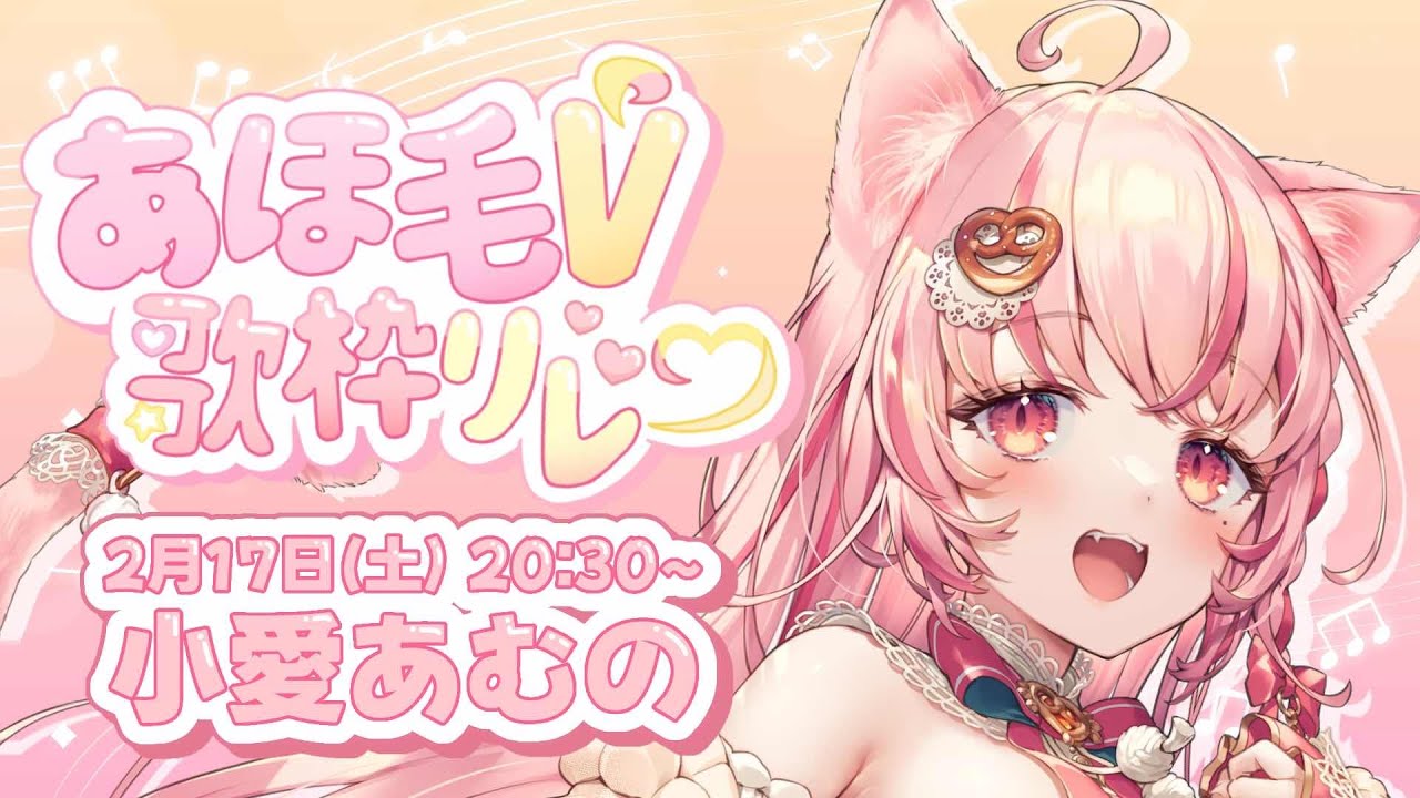 【 #あほ毛V歌枠リレー 】あほ毛とねこみみのハーモニーをお楽しみください💗【 #新人vtuber / #あむのらいぶ 】