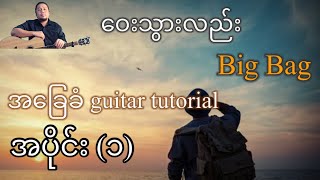Video thumbnail of "ဝေးသွားလည်း - Big Bag - အခြေခံ guitar tutorial အပိုင်း(၁)@lineasyguitar"