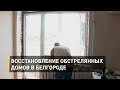 Восстановление обстрелянных домов в Белгороде