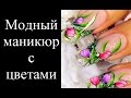Модный маникюр с цветами. Цветы на ногтях. Рисунок на ногтях