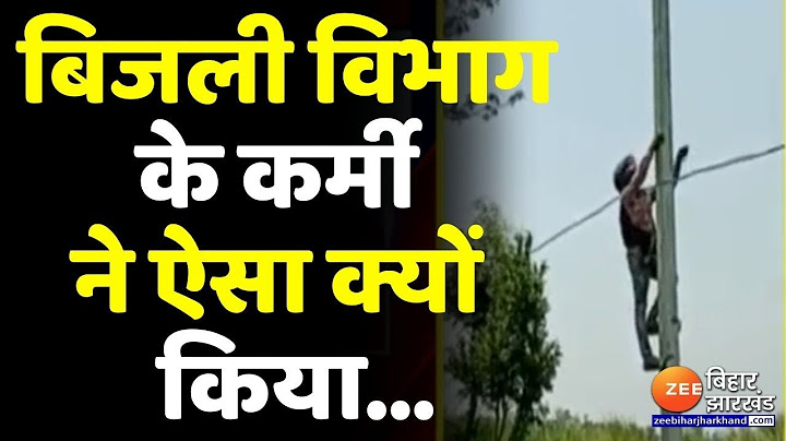 Gopalganj में दिखा Electrician का देसी जुगाड़, देखिए Helmet पहनकर क्यों किया बिजली मरम्मत का काम