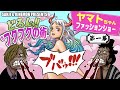 【ワンピース】どろんっ!!フクフクの術でヤマトファッションショー!