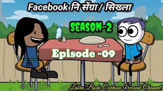 Facebook Ni Sengra- Sikhla || Episode -09 || Season-2|| Labra Bodo Cartoon Second Channel ||