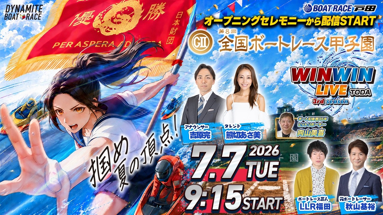 2026.7.7 WINWIN LIVE TODA 3rd season GⅡ第8回全国ボートレース