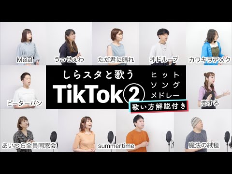 【しらスタと歌う】TikTokヒットソングメドレー②【歌い方解説付き by シアーミュージック】