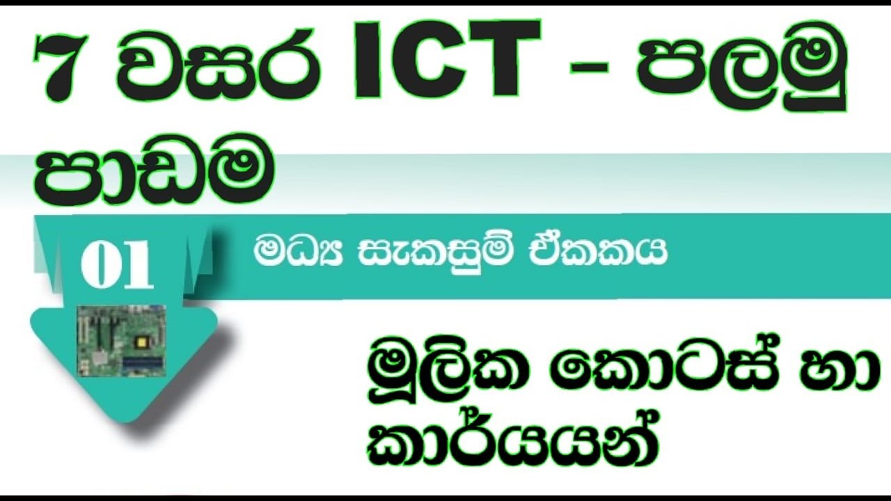 grade 7 ICT lesson (part one) 7 වසර පලමු පාඩම පළමු කොටස - YouTube