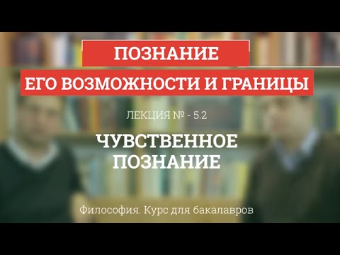 5.2 Чувственное познание - Философия для бакалавров