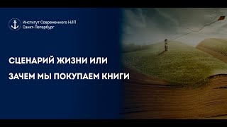 Сценарий жизни или зачем мы покупаем книги Сценарий жизни или зачем мы покупаем книги
