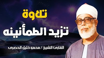خشوع يبكي الحجر | تلاوة مؤثرة تأسر القلوب للشيخ محمود خليل الحصري
