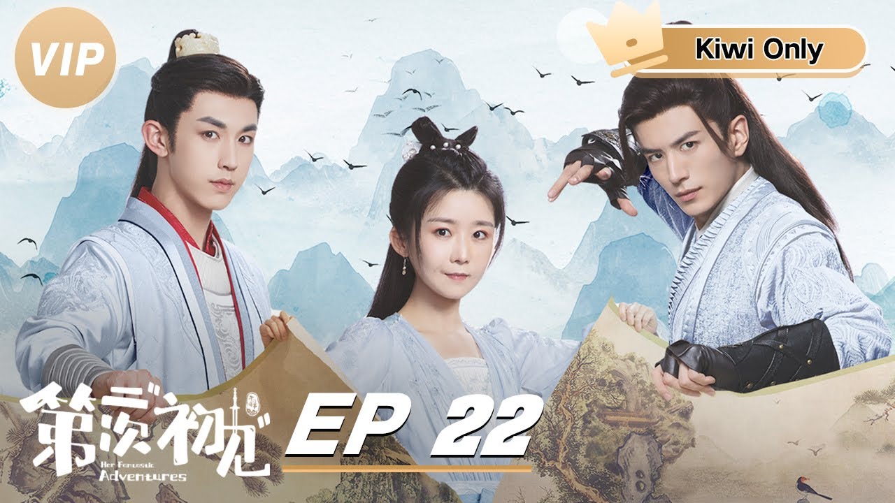 Kiwi Only | FULL】Her Fantastic Adventures EP22 | 第二次“初见