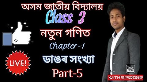 class 3 maths assamese medium chapter 1(খ) assam jatiya bidyalaya Part 5
