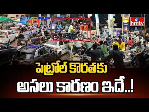 పెట్రోల్ కొరతకు అసలు కారణం ఇదే..! | Reason Behind No Stock Boards At Petrol Bunks | hmtv - HMTVNEWS
