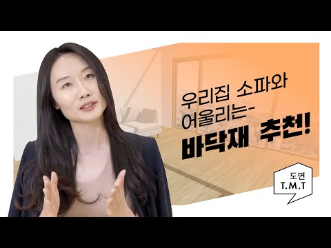 소파 색상별 어울리는 바닥재 고르는 법 | 대표 소파 색상 9종 (흰색 / 회색 / 검정 / 베이지 / 브라운 / 핑크 / 노랑 / 민트 / 파랑)