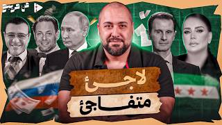 من قريبو   الحلقة     لاجئ متفاجئ  سمعها