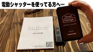 電動シャッターをスマホで操作したい人は必見です！！