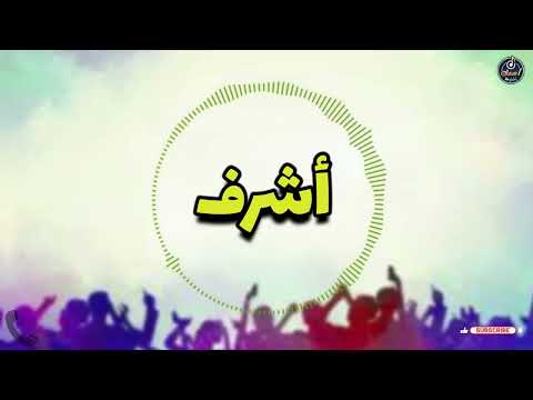اغنية باسم اشرف أغنية باسمك Song With The Name Ashraf 