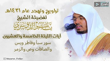 صلاة التراويح من سورة سبأ حتى سورة الزمر للشيخ ياسر الدوسري | ليلة ٢٥ رمضان ١٤٣١هـ