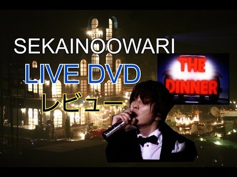 【セカオワ】THE DINNER LIVE DVD レビュー
