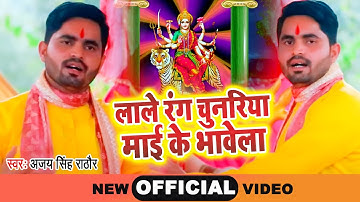 #VIDEO - लाले रंग चुनरिया माई के भावेला || Ajay Singh Rathore || New Bhojpuri Devi Geet 2022