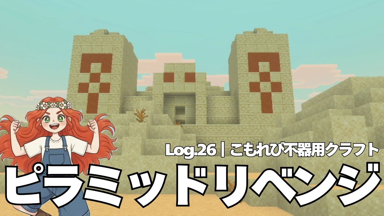 マイクラ｜ピラミッドリベンジ！今度こそ！｜Log.26