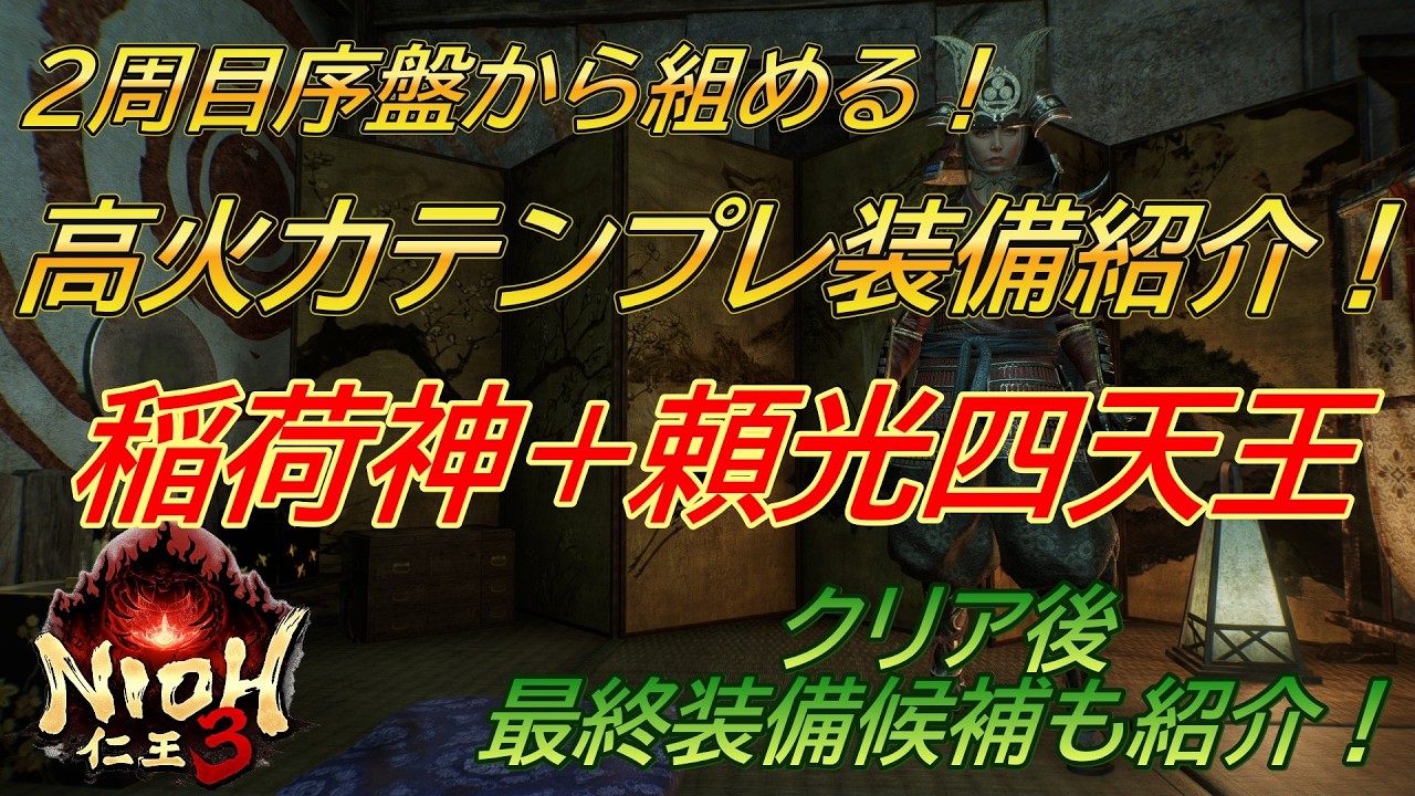 【仁王３】 全武器種対応の高火力テンプレ構成紹介！　二周目序盤用と最終装備も紹介！