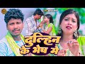 #Bansidhar Chaudhary New Sad Song | दुल्हिन के भेस में | Dulhin Ke Bhes Me | Bewafai Video Song 2024