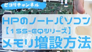 HPのノートパソコン【15s-eqシリーズ】のメモリ増設方法と注意点