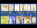 KALDIで購入した11つの商品を紹介！2024年12月 4週目の新しいお買い物体験