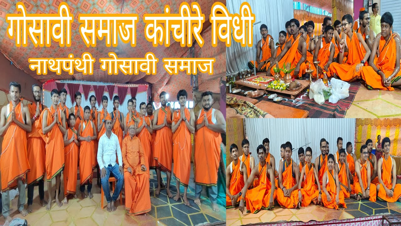 गोसावी समाज कांचीरे विधी || नाथपंती गोसावी गुरु दीक्षा कार्यक्रम Gosavii samaj kanchire vidhi    