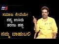 Namma Bahubali with Sharanu Pappa | ಸಮಾಜ ಸೇವೆಯೇ ನನ್ನ ಉಸಿರು | TV5 Kannada