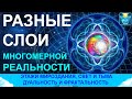 Как развивается сознание Творца? Этажи мироздания, дуальность и фрактальность