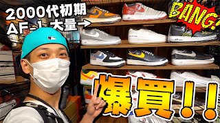 【VLOG/スニーカー】まさに宝の山！渋谷で2000年代初期のエアフォース 1が大量に!!お買い物だ！！