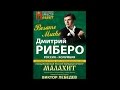 Дмитрий РЕБЕРО 2 отделение    концерт 16.09.2016 г.