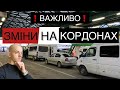 ЗМІНИ НА КОРДОНАХ. #польща #україна #кордон #авто